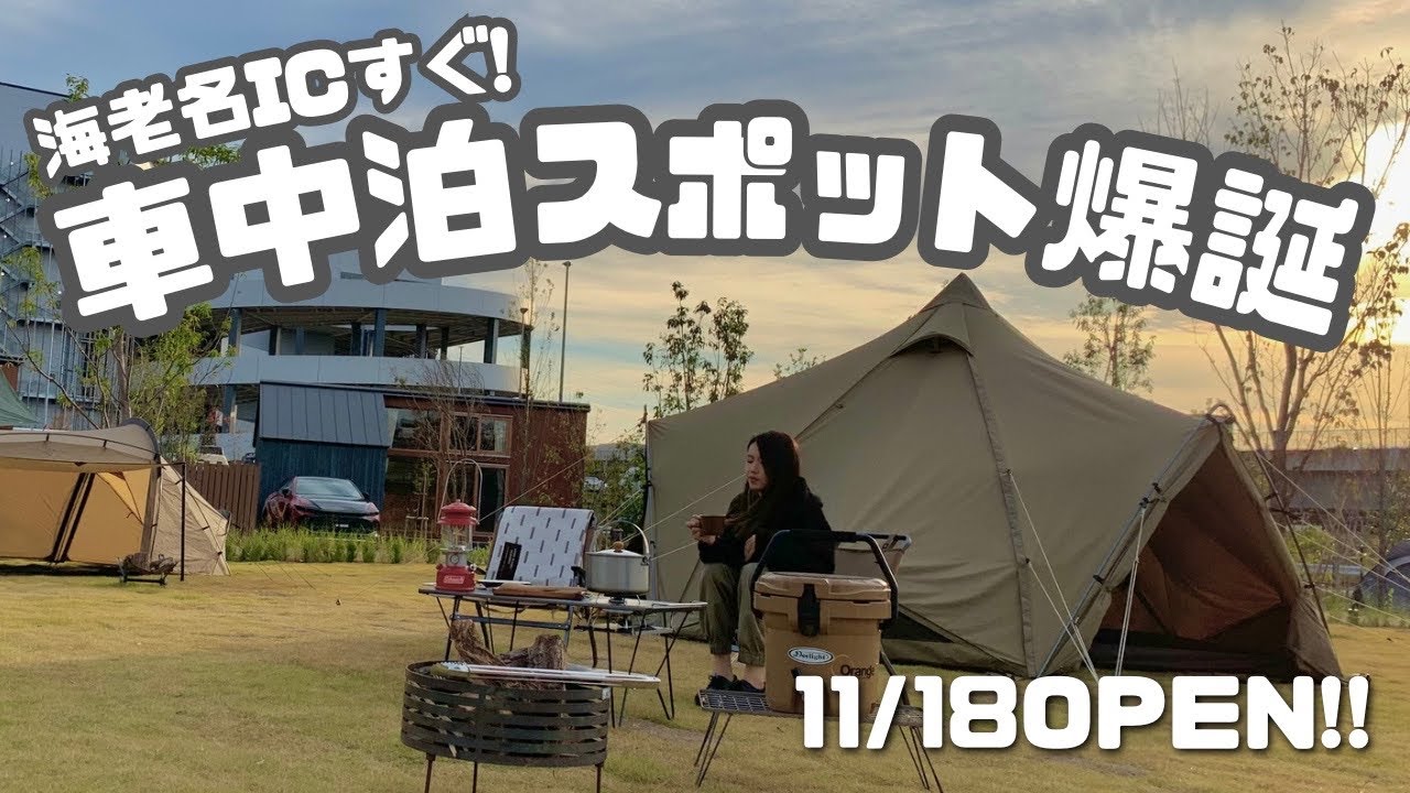 【最強車中泊スポット】海老名ICすぐの好立地にキャンプ場.RVパーク.コテージありで充実の複合施設爆誕!! キャンピングカー乗りも愛犬家も必見！WEINS PARK 海老名【たびぐらし449】