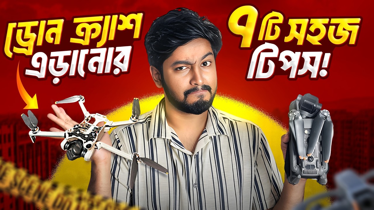 প্রোফেশনালদের মতো ড্রোন উড়াতে চান? এই নিয়মগুলো মানুন! Say no to drone Crash!✈️