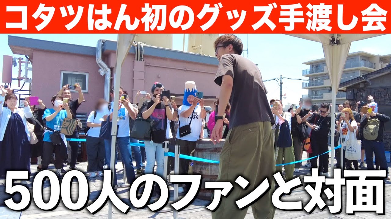 【感動】ありがたすぎて編集しながら泣きました ほんまおおきに！【コタツはん初のグッズ手渡し会】