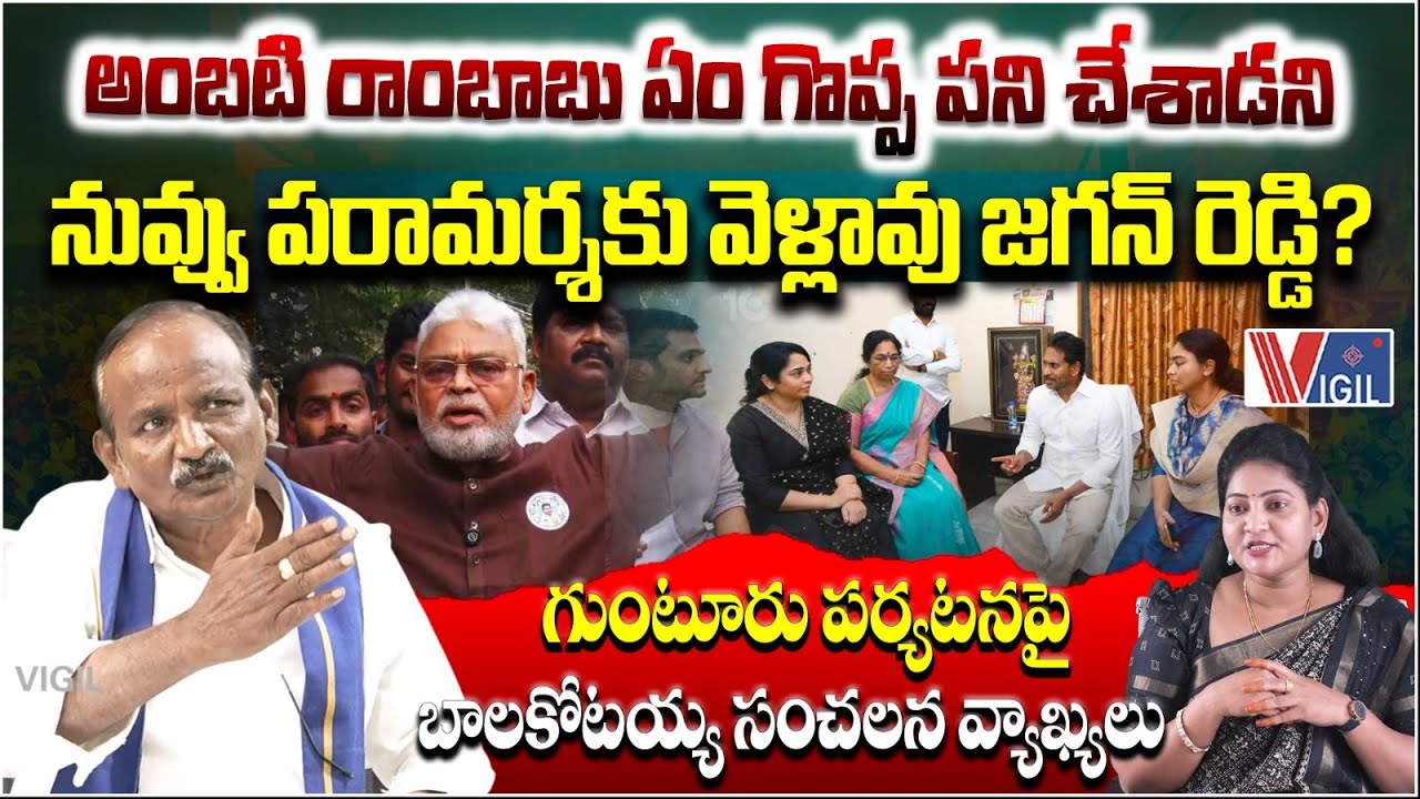 Amaravati JAC Balakotaiah Fires on YS Jagan Over Guntur Tour | Ambati Rambabu | Vigil News