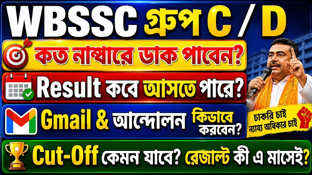 🛑WBSSC ক্লার্ক & ডি - রেজাল্ট 2026 | Score Card কবে? Cut-Off কত? Interview প্রস্তুতি | WBSSC Email.
