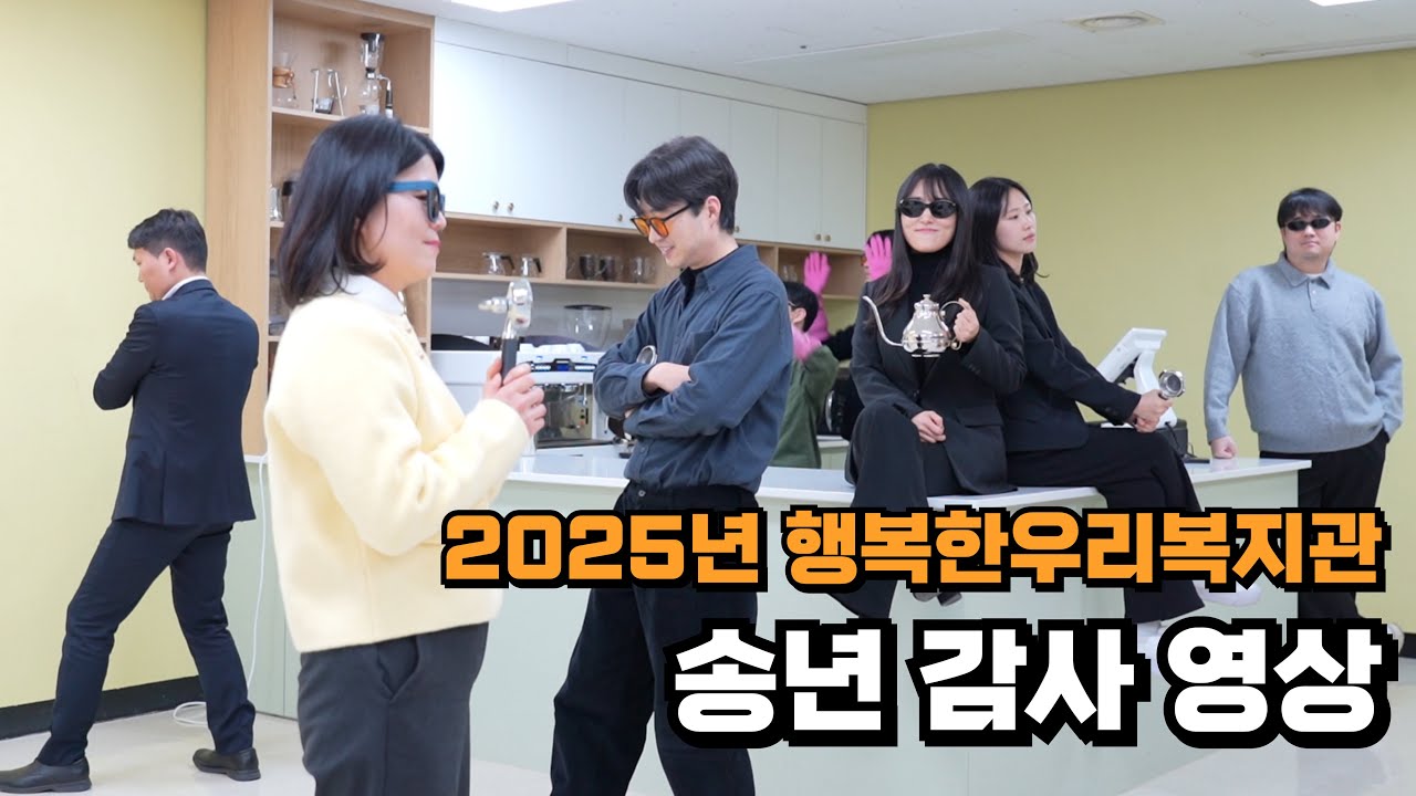 2025년 행복한우리복지관 송년 감사 영상