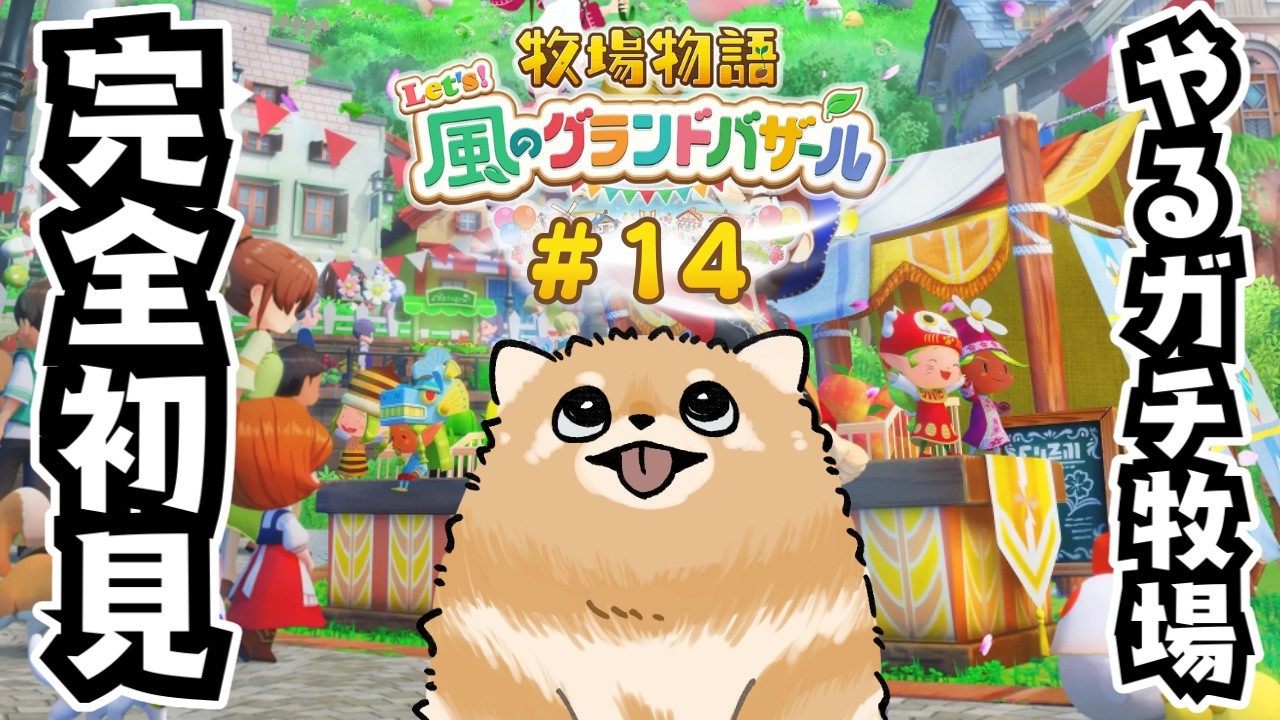 【牧場物語】#14 目指そう幸せ誕生日 【グラバザ】