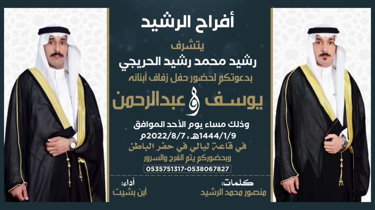 حفل الرشيد || زفاف يوسف & عبدالرحمن رشيد محمد الحريجي اداء بن بشيت