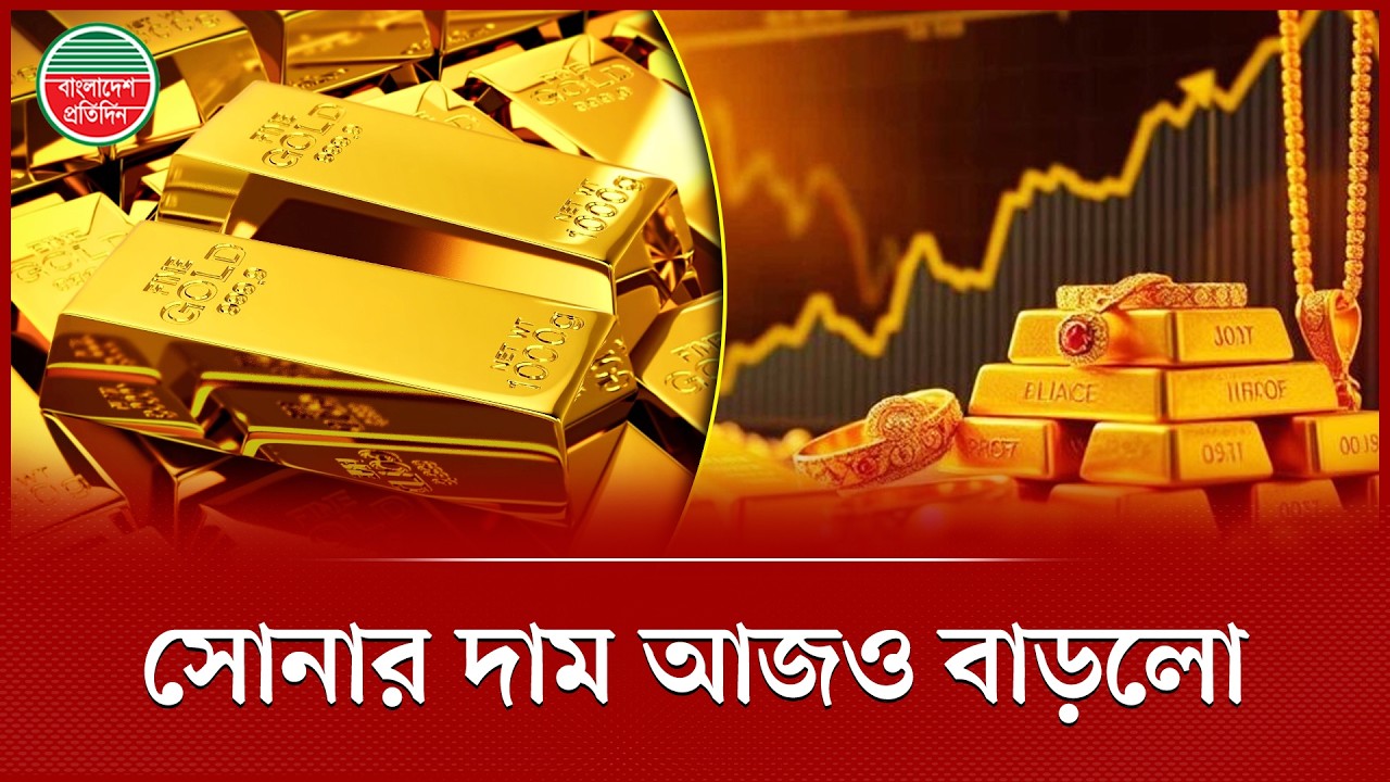 সোনার দাম বেড়ে ২ লাখ ৭০ হাজার ছাড়ালো, আজ ভরি কত? | Gold Price Update | Bajus