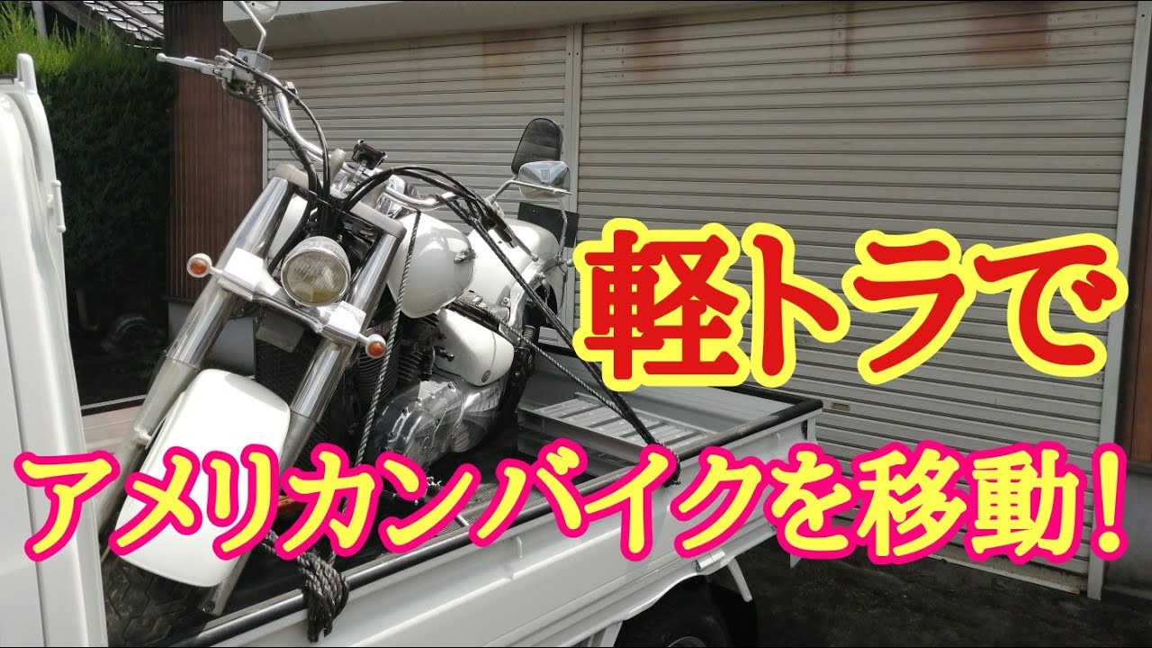 軽トラでアメリカンバイクを移動！