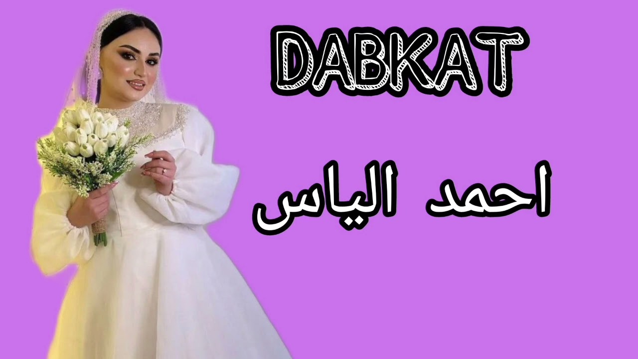 احمد الياس 🎤 زواج عبدالله الطلب ومحمد الطلب _2023_عزف صباح الغالي _حفله المسحك