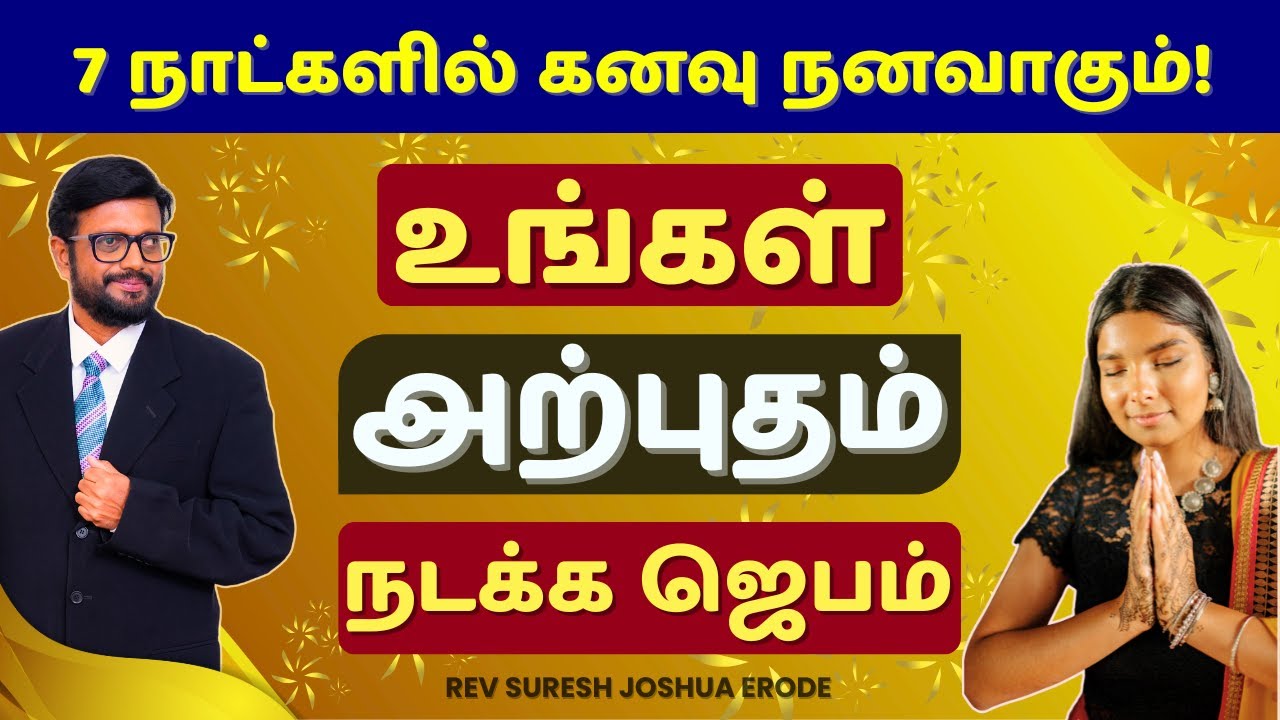 உங்கள் 7 நாள் அற்புதங்களைப் பெற ஜெபம் ✝️ உங்கள் ஏக்கம் நிறைவேறட்டும் | Miracle Prayer in Tamil