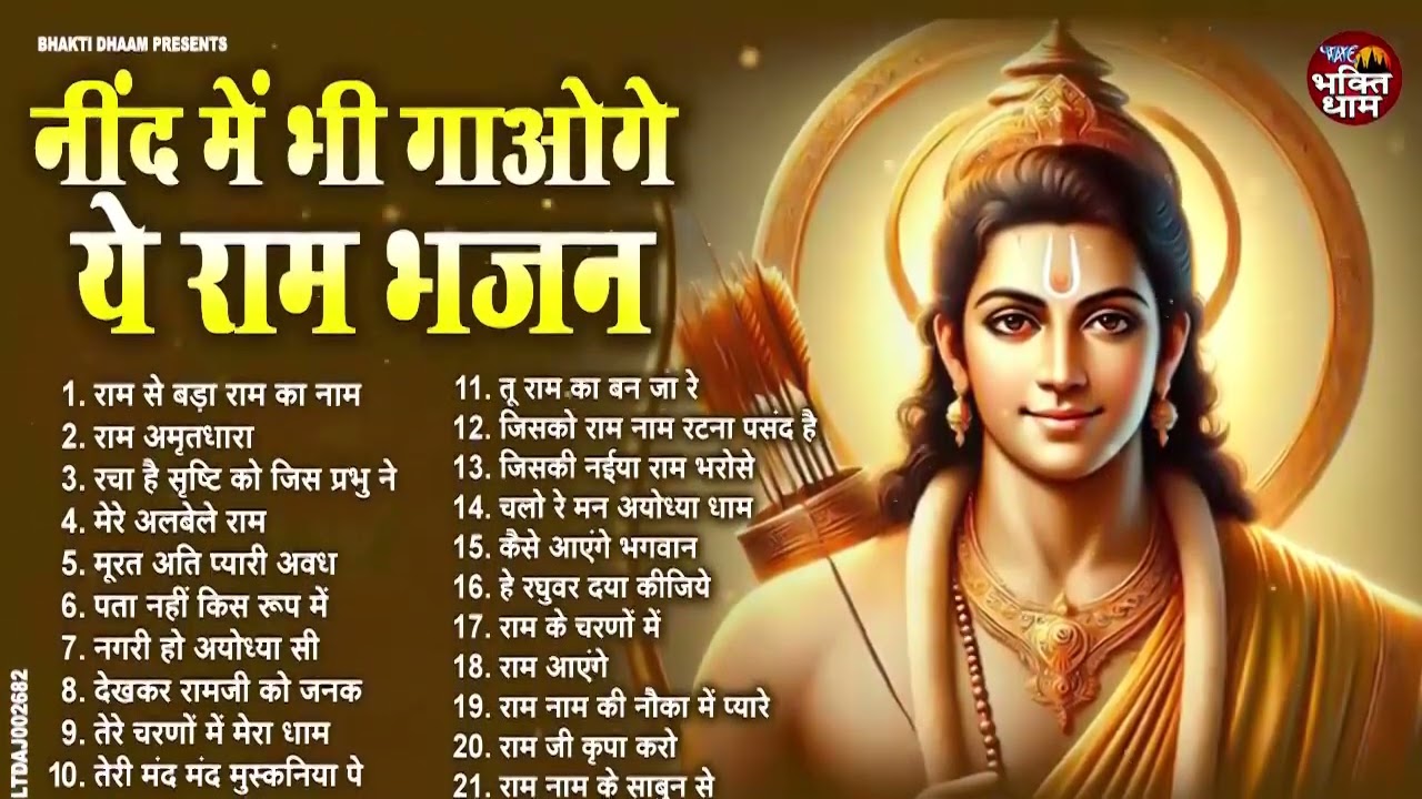 नींद में भी गाओगे ये राम भजन | Non Stop Ram Bhajan | Bhakti Song | Ram Ji Ke Bhajans | Ram Song 2024