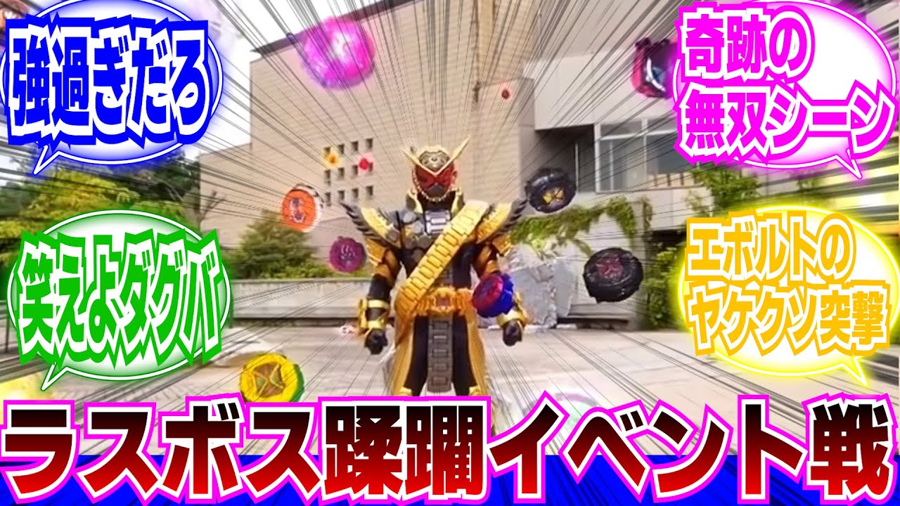 仮面ライダーオーマジオウvs歴代ボス軍団に対するネットの反応集