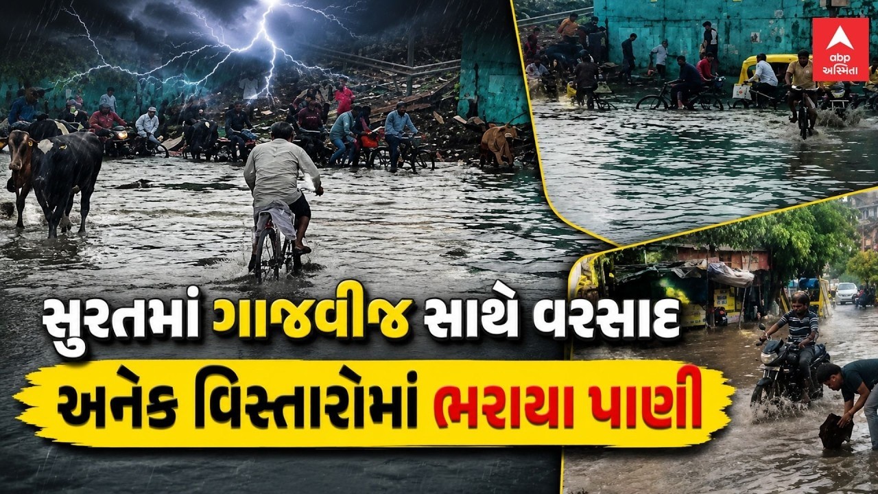 Surat Rain | સુરતમાં ગાજવીજ સાથે વરસાદ | અનેક વિસ્તારોમાં ભરાયા પાણી | ABP Asmita