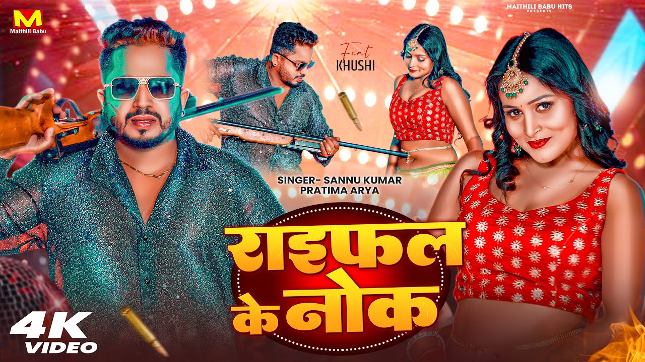 रायफल के नोक | Sannu Kumar | Rifle Ke Nok Per | Maithili Song | Rangdari Song | Maithili Gana