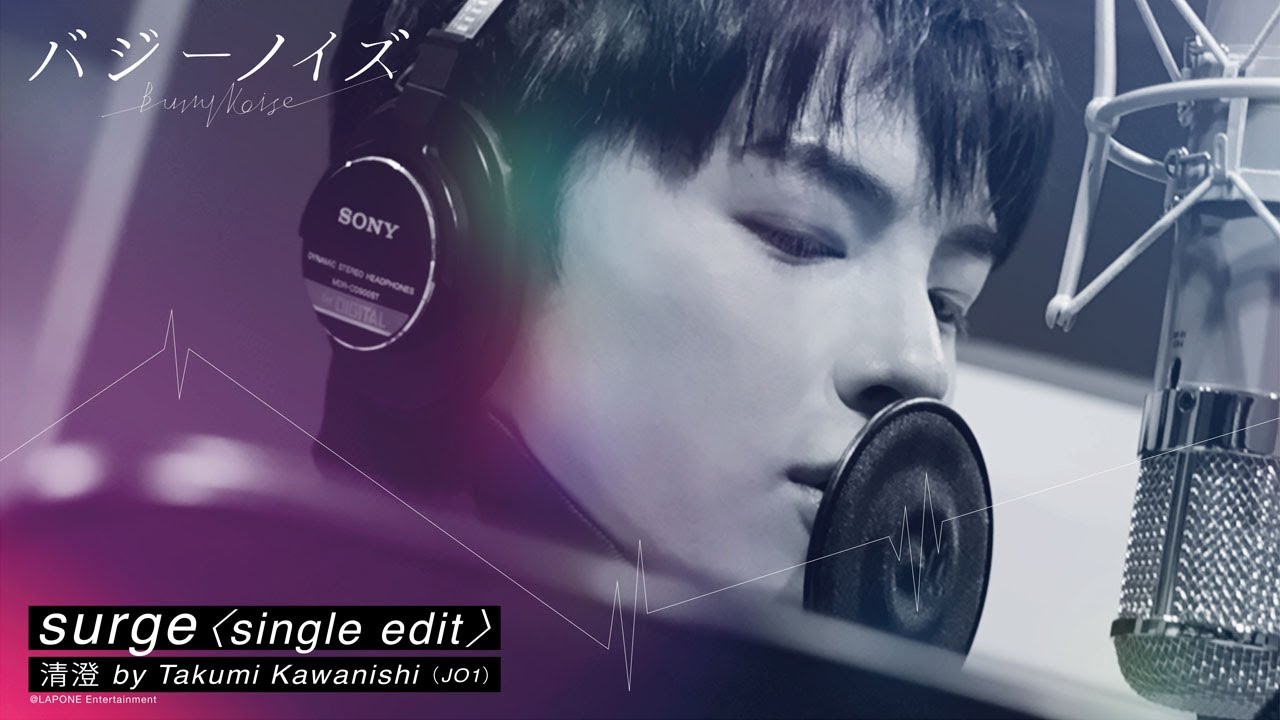 清澄 by Takumi Kawanishi(JO1)「surge ＜single edit＞」_special making movie  　映画バジーノイズ主題歌_5/3（金祝）全国公開