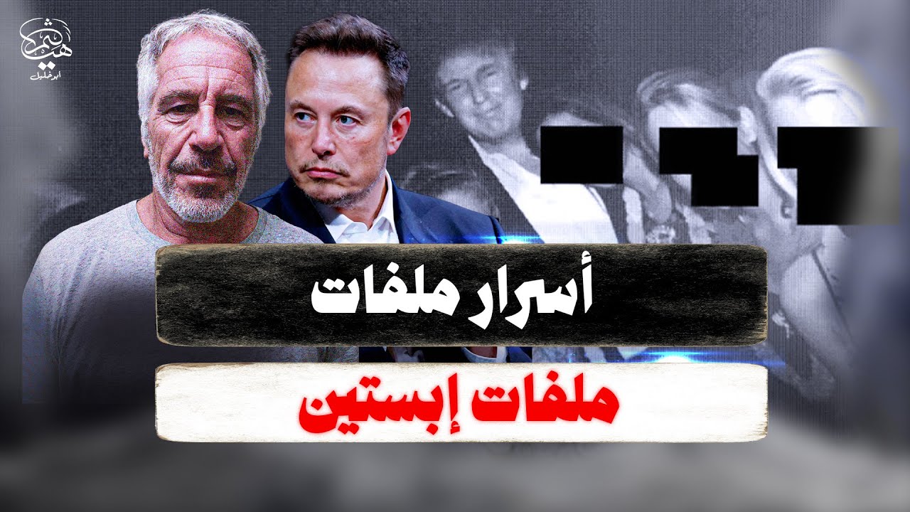 جزيرة الحـ...رام وأحلام أصحاب الفخامة الشمال في ملفات إبستين!!