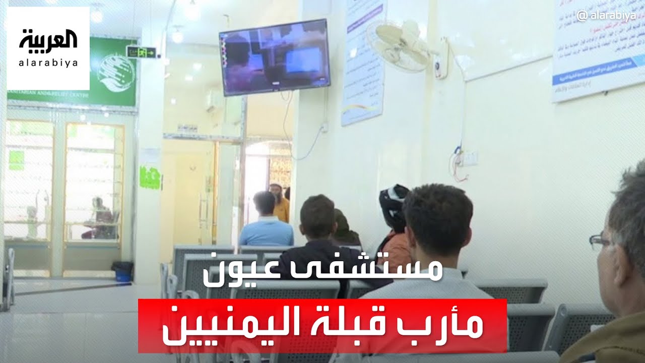 دعم مركز الملك سلمان للإغاثة يحول مستشفى العيون بمأرب إلى قبلة اليمنيين