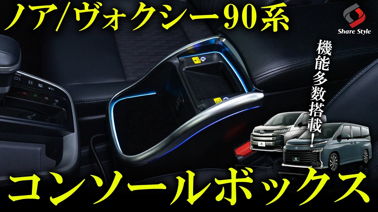 【ノア/ヴォクシー90系】機能性抜群のコンソールボックスを取り付けカスタマイズ‼｜株式会社シェアスタイル