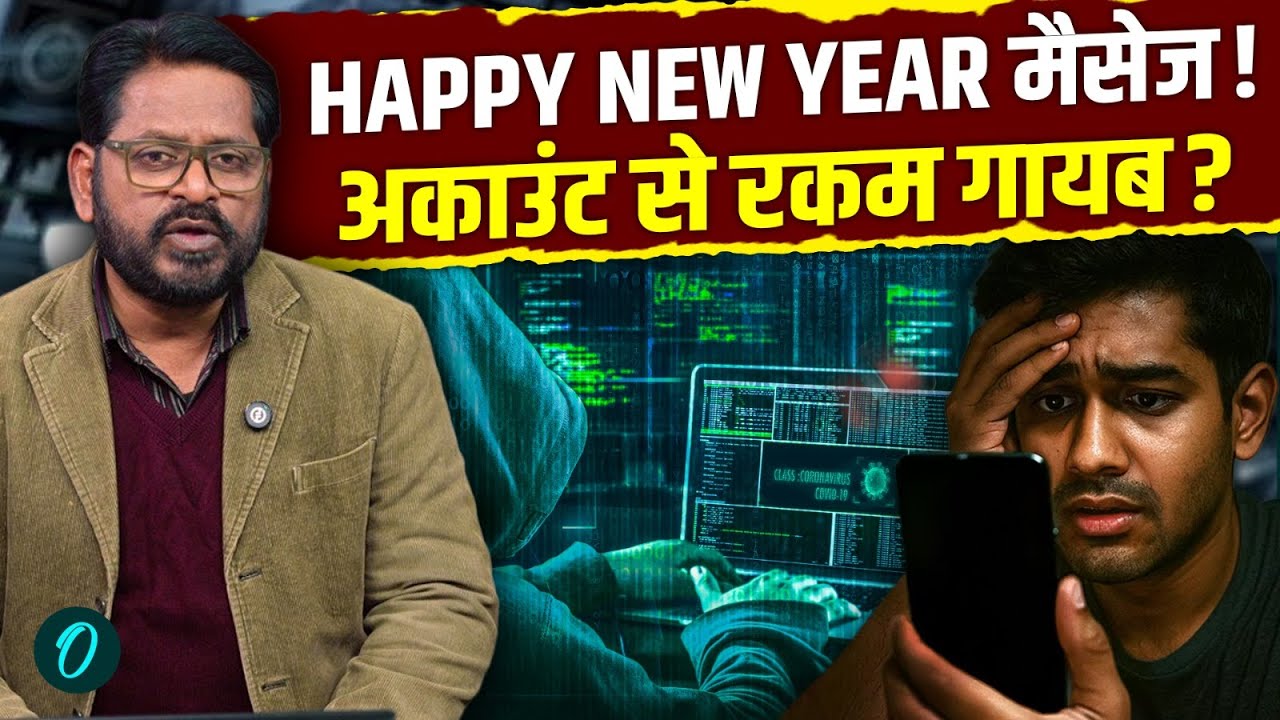 अगर WhatsApp पर आया &lsquo;Happy New Year 2026&rsquo; मैसेज, तो भूलकर भी ये गलती मत करना | Cyber Scam Alert