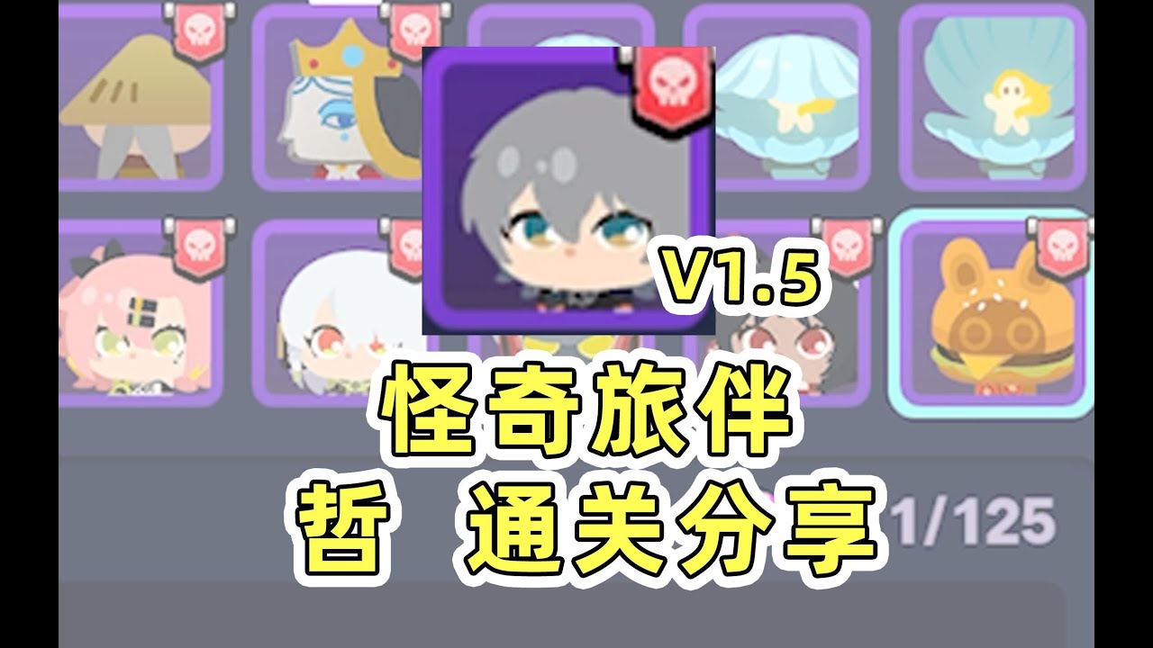 【绝区零】1.5怪奇旅伴哲哥通关思路分享！
