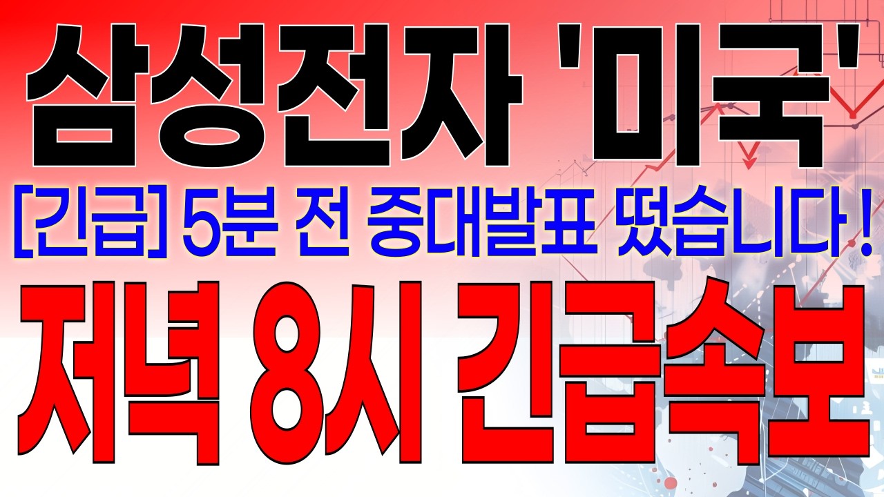 삼성전자 - 필수시청!! [속보] 5분전 중대발표 떴습니다 ! 저녁 8시 긴급속보 떴습니다 ! #삼성전자주가전망 #삼성전자주가 #삼성전자 #삼성전자대응전략