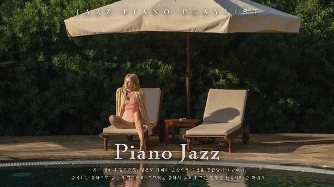 [playlist] 부드러운 재즈 선율로 스트레스와 피로를 날려버리세요 - 편안한 재즈 음악 모음집 | Piano Jazz
