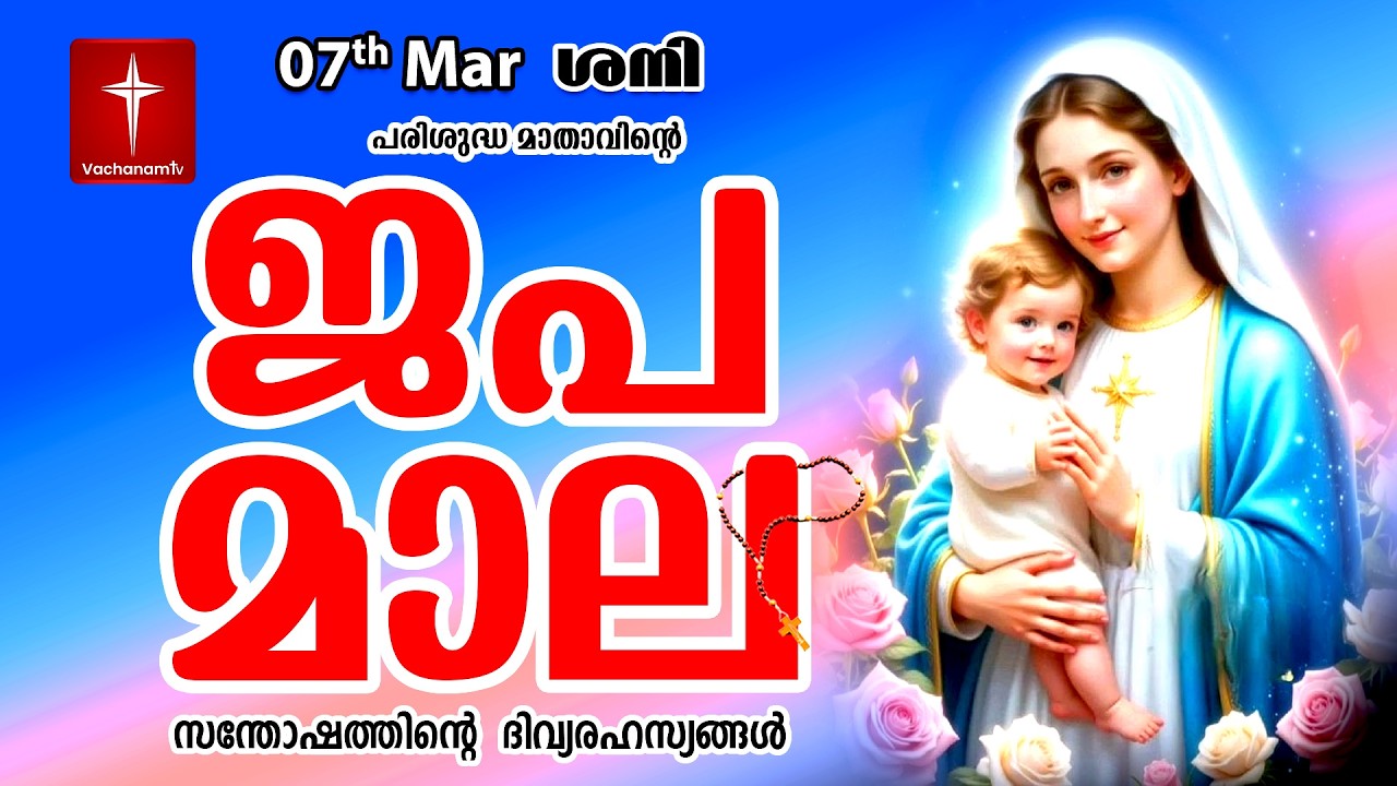 🔴 LIVE - Japamala 07 March 2026 സന്തോഷത്തിന്റെ ദിവ്യരഹസ്യം | Joyful Mysteries Rosary | VachanamTV