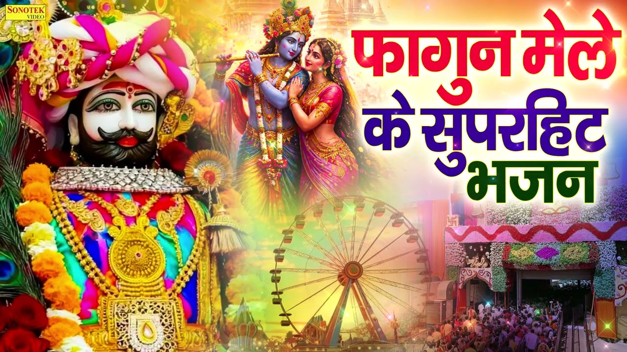 फागुन मेले के सुपरहिट भजन | फाल्गुन का मेला,सांवरे का प्रेमी,नजारा खाटू धाम का,साँवरे तेरी ज़रूरत है