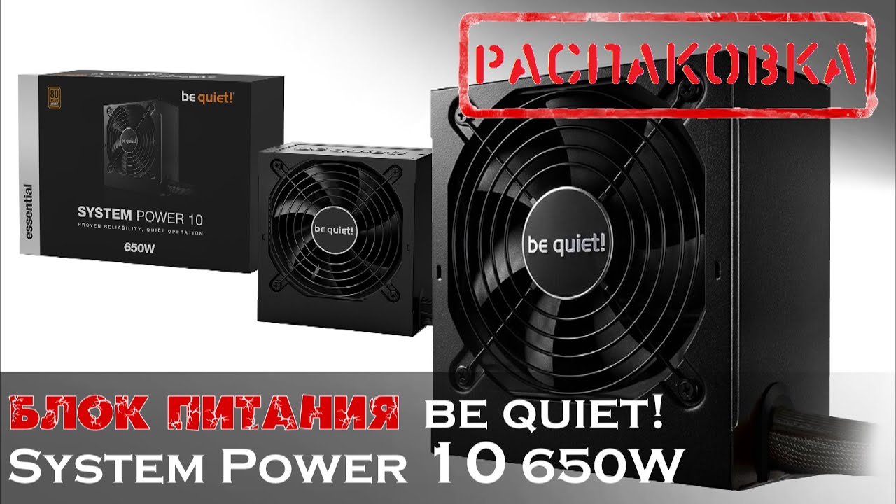 Блок питания be quiet! System Power 10 650W (BN328). Распаковка.