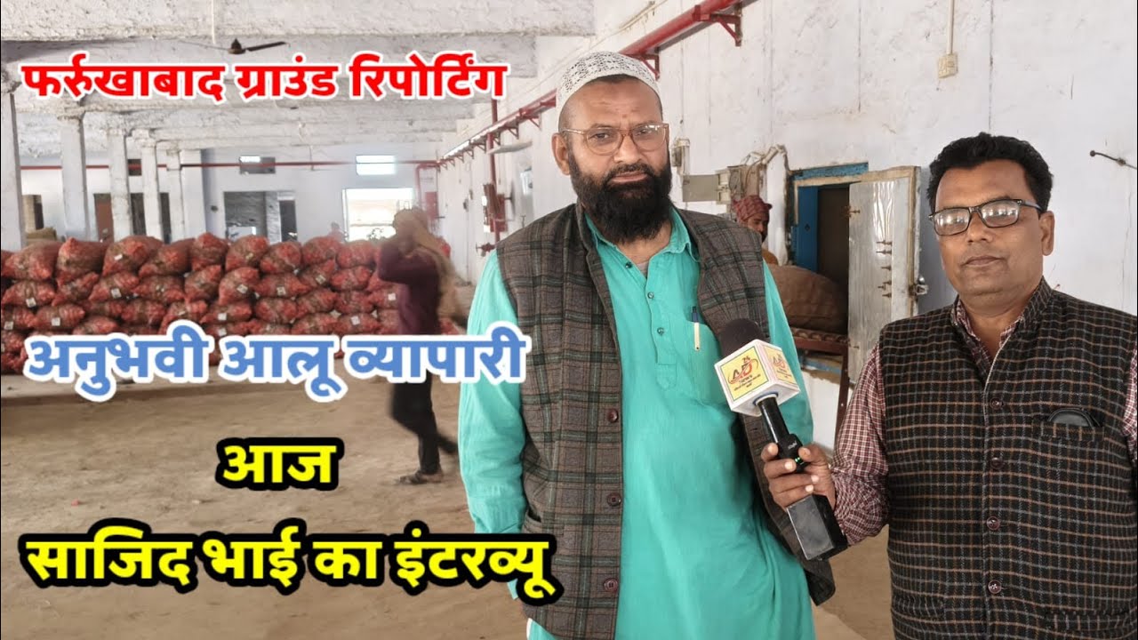 अनुभवी व्यापारी साजिद भाई से आलू के भविष्य पर भी विशेष चर्चा 