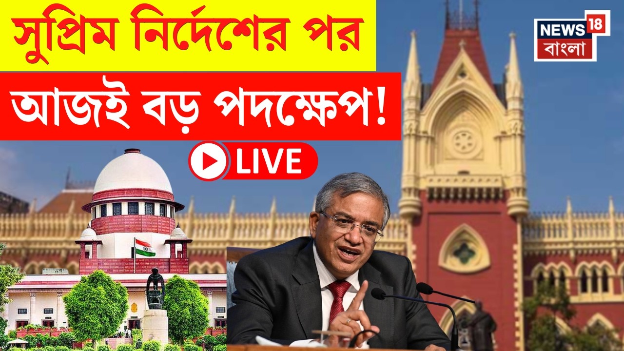 West Bengal SIR News LIVE | Supreme Court এর নির্দেশের পরেই আজ High Court এ হাইভোল্টেজ বৈঠক |