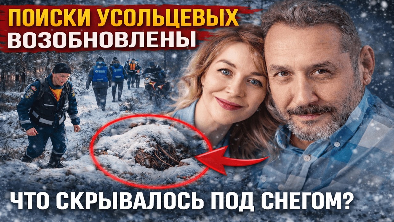 ПОИСКИ УСОЛЬЦЕВЫХ ВОЗОБНОВЛЕНЫ: Что известно о новой информации по делу Усольцевых!