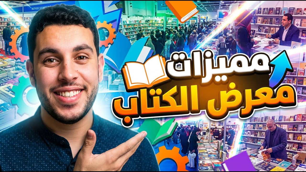 مميزات هتخليك تروح معرض الكتاب 2026 سواء بتحب القراءة أو لأ✔📚