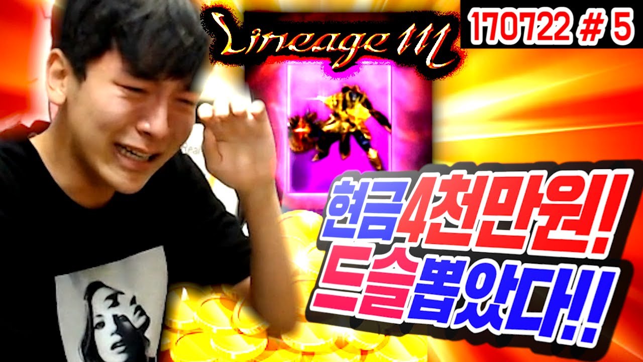 [리니지M] 무려.. 현금4천만원 쓰고 드슬 뽑았다!!! 감격의 눈물ㅠㅠㅠ!!!! (17.07.22 #5) 드래곤 슬레이어 봉준&은호