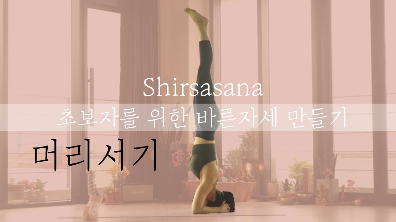 머리서기 / 시르사아사나 / 물구나무서기 / 이효리요가동작 Shirsasana