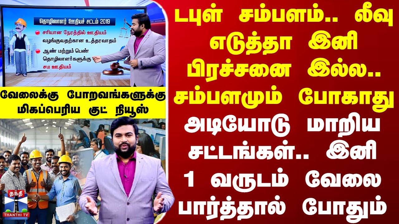 New Labour Laws | டபுள் சம்பளம்.. லீவு எடுத்தா இனி பிரச்சனை இல்ல.. சம்பளமும் போகாது -மாறிய சட்டங்கள்