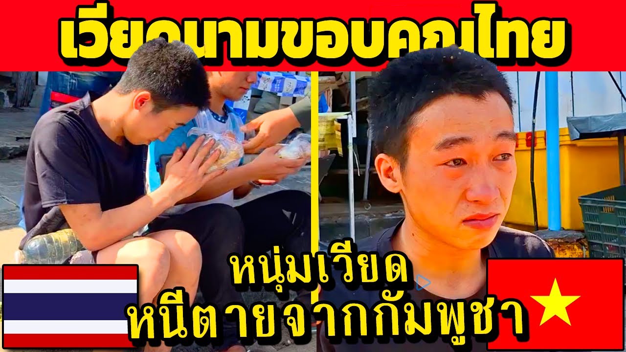แห่ขอบคุณไทย!! เวียดนาม ชื่นชม จนท.ไทยช่วย 2 หนุ่มเวียด (หนีจากกัมพูชา)