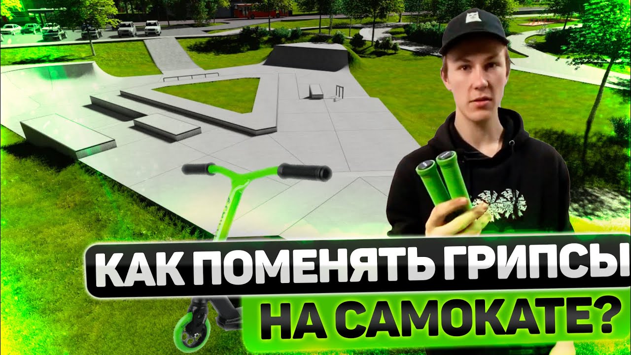 Как поменять грипсы на самокате?