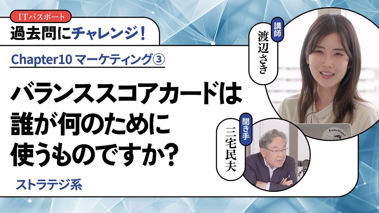渡辺さき ゼロから一発合格！ITパスポート講座 #121【過去問にチャレンジ！】バランススコアカードは誰が何のために使うものですか？
