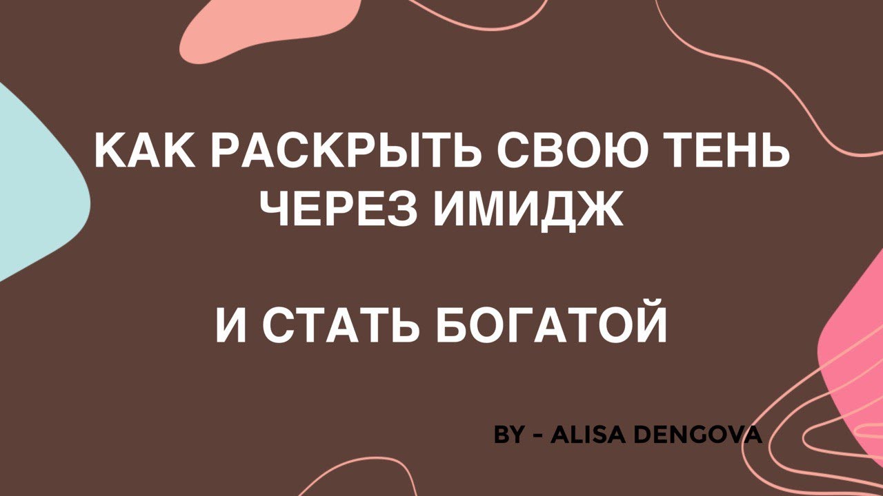 КАК РАСКРЫТЬ СВОЮ ТЕНЬ ЧЕРЕЗ ИМИДЖ И СТАТЬ БОГАТОЙ
