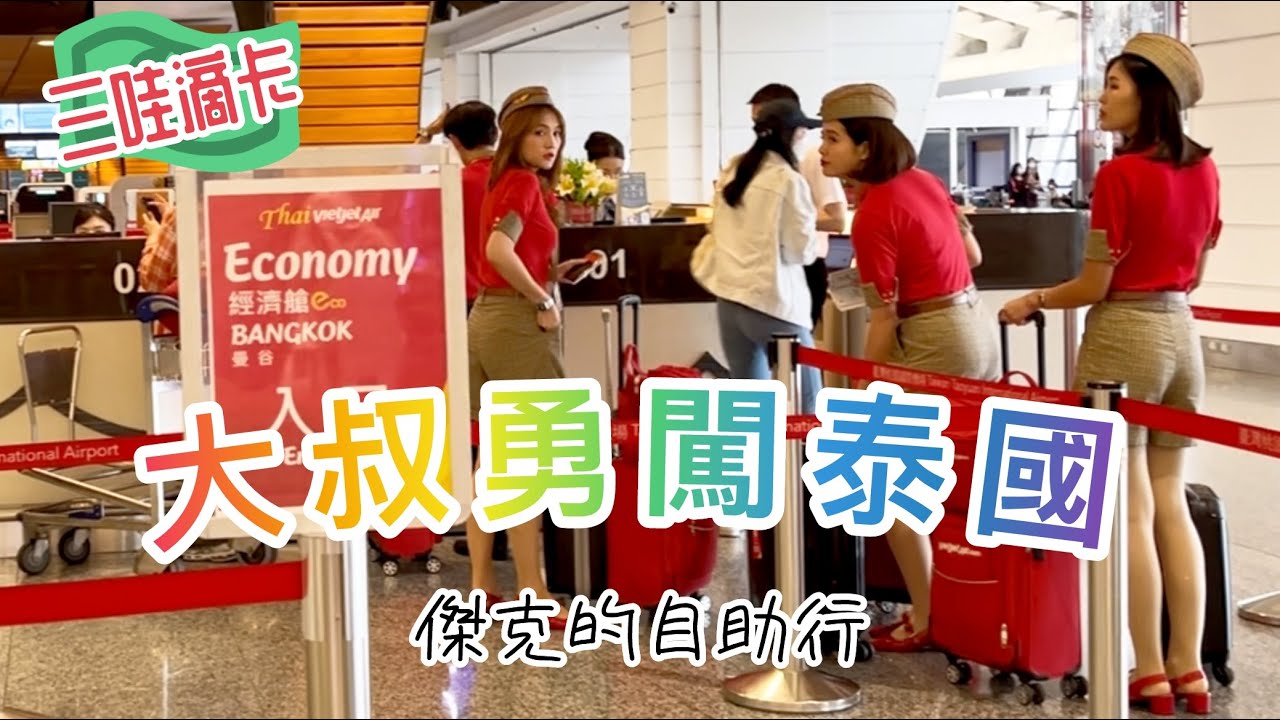 大叔勇闖泰國「曼谷初體驗」#泰國 #曼谷 #自助旅遊 #泰航