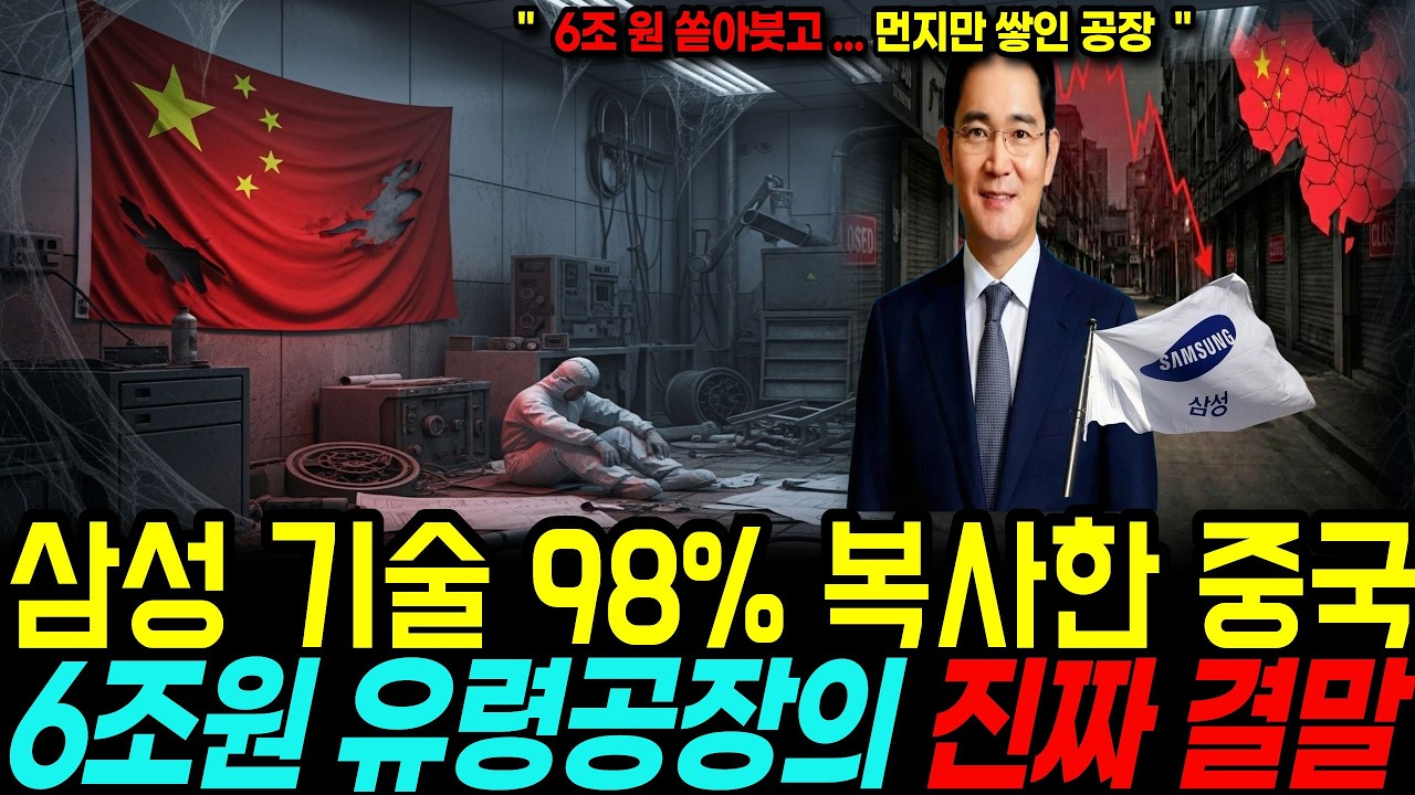 삼성 기술 훔친 중국이 6조원 공장에서 반도체 0개 먼지만 쌓인 공장... 유령공장의 진짜 결말 ㅣ 반도체기술유출 ㅣ푸젠진화 삼성전자