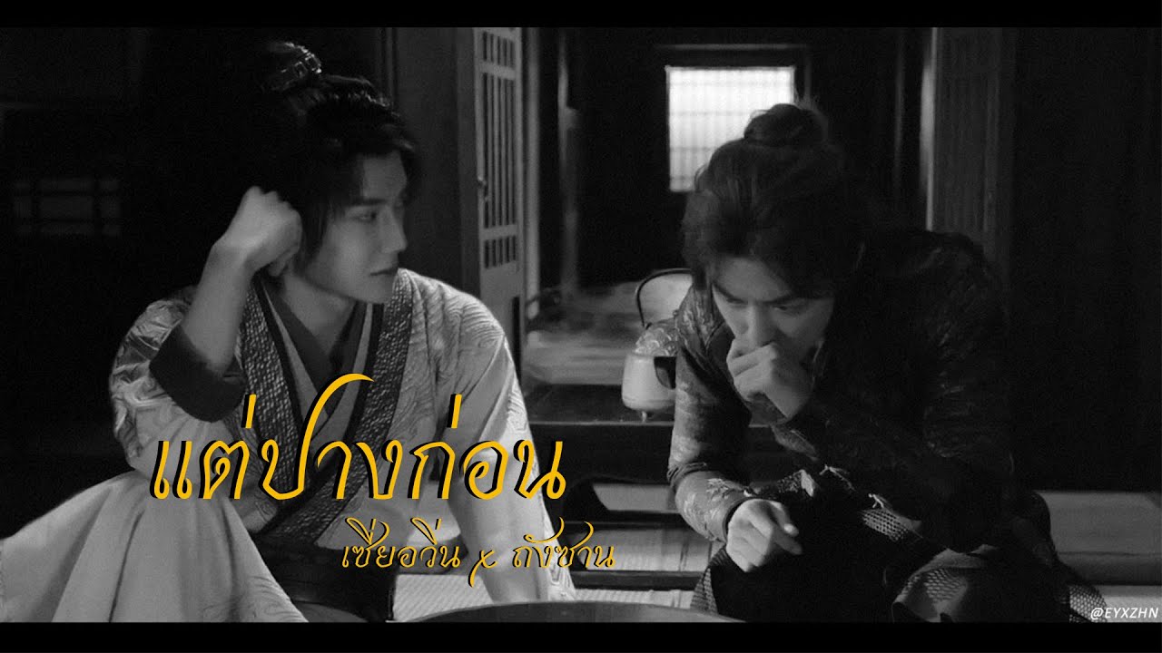 《 OPV 》แต่ปางก่อน | เซี่ยอวิ่น x ถังซาน #ป๋อจ้าน​ #bozhan​ ​#bjyx