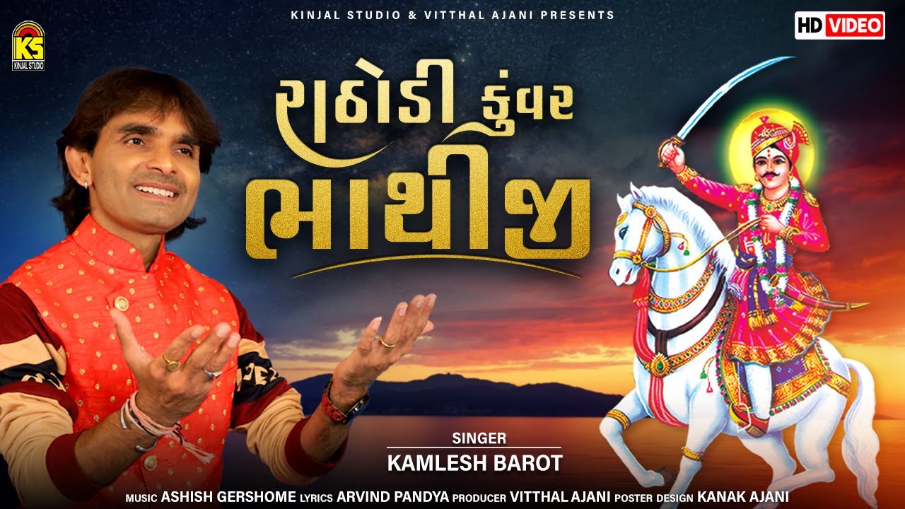 Rathodi Kuvar Bhathiji | Kamlesh Barot | Bhathiji Maharaj New Song 2021