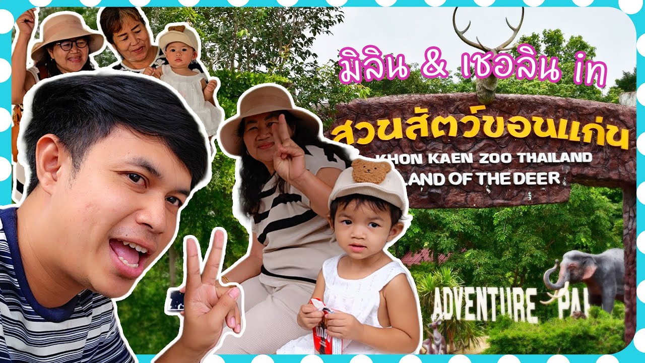 มิลิน&เฌอลินน์พาเที่ยว สวนสัตว์ขอนแก่น Khonkaen Zoo เขาสวนกวาง ล่าสุด 22/8/2568