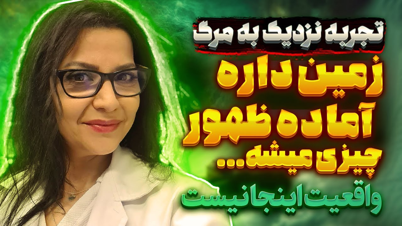اظهارات عجیب دکتر مهناز هاشمی 🔥 زمین داره آماده ظهور میشه 