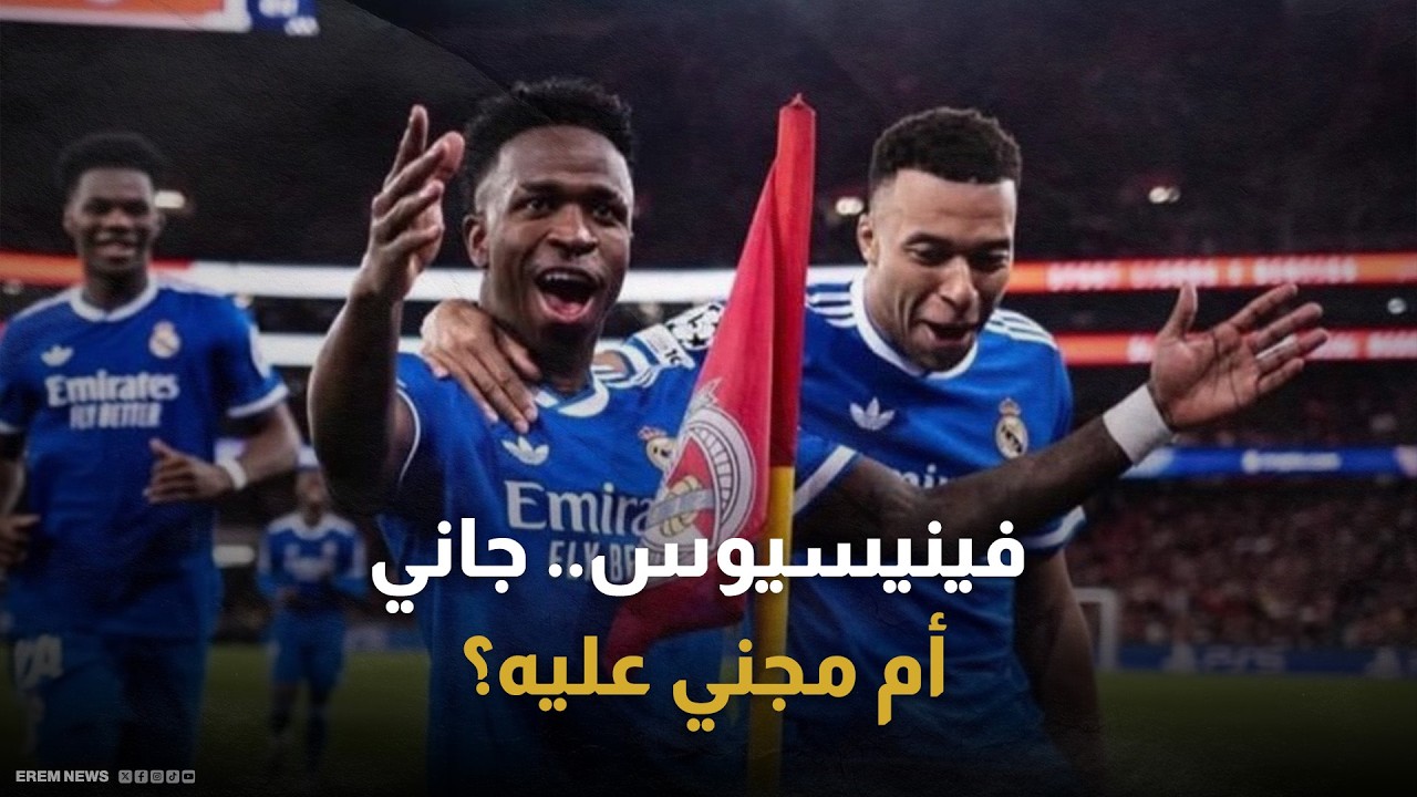 هل يتحمل فينيسيوس مسؤولية فوضى مباراة بنفيكا وريال مدريد؟