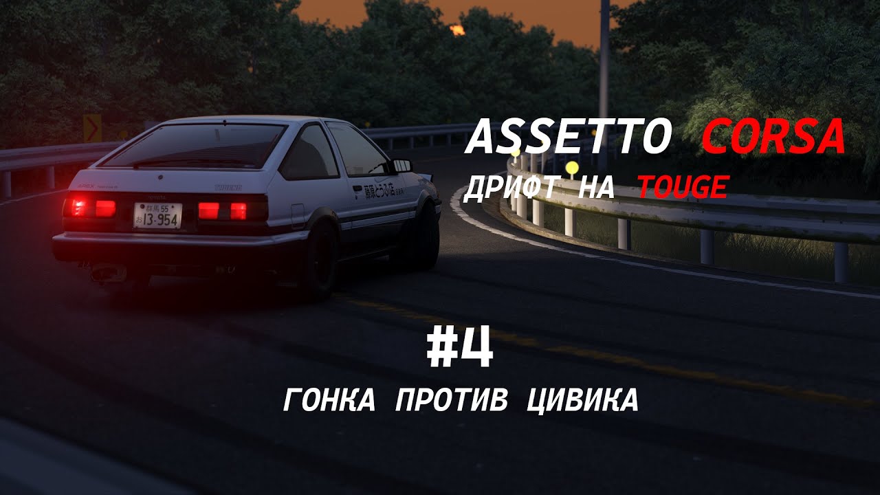 Assetto Corsa Touge | Спуск на Акине (4:57:900) | Toyota Sprinter Trueno AE86 vs Honda Civic EG6