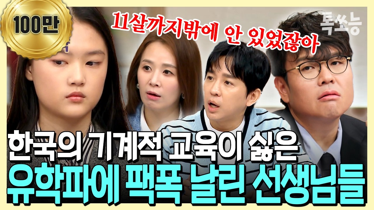 “한국의 기계식 교육 싫어요!” 미국 유학파 학생에게 팩트 폭행 날리는 티처스 선생님들💥 | #티처스2 #톡쏘능