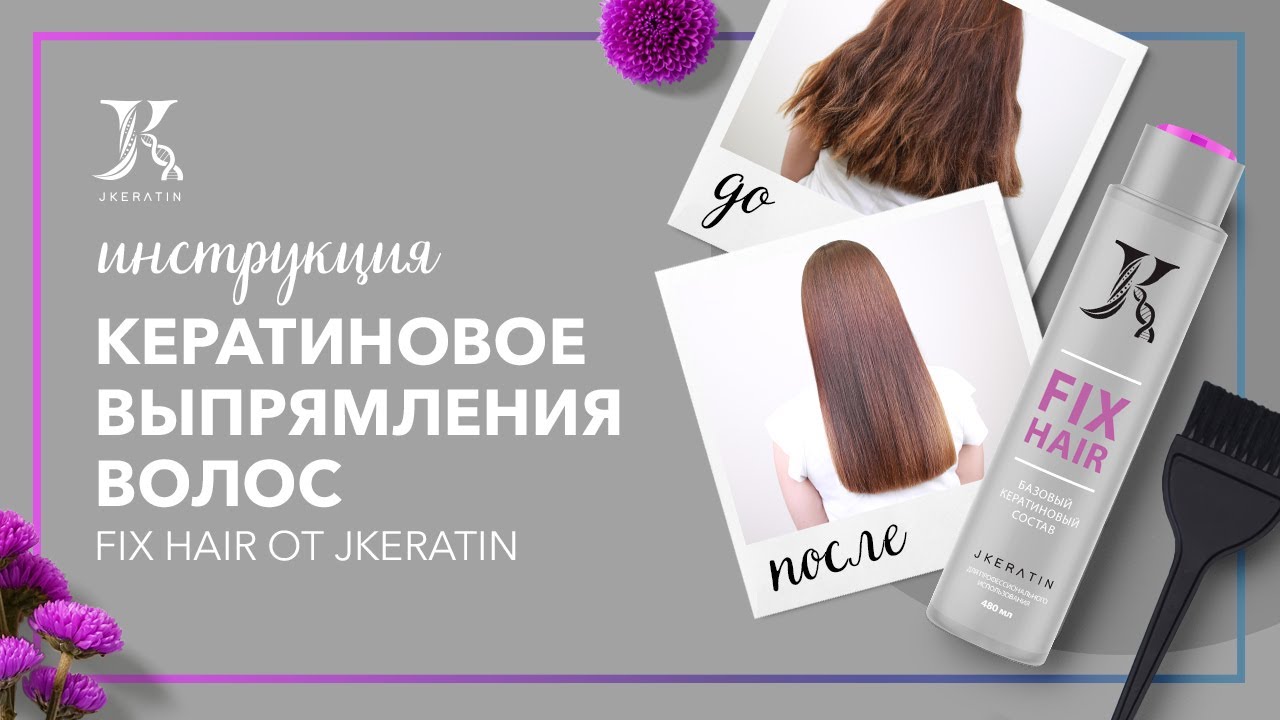 JKeratin. Кератиновый состав Fix Hair | Инструкция