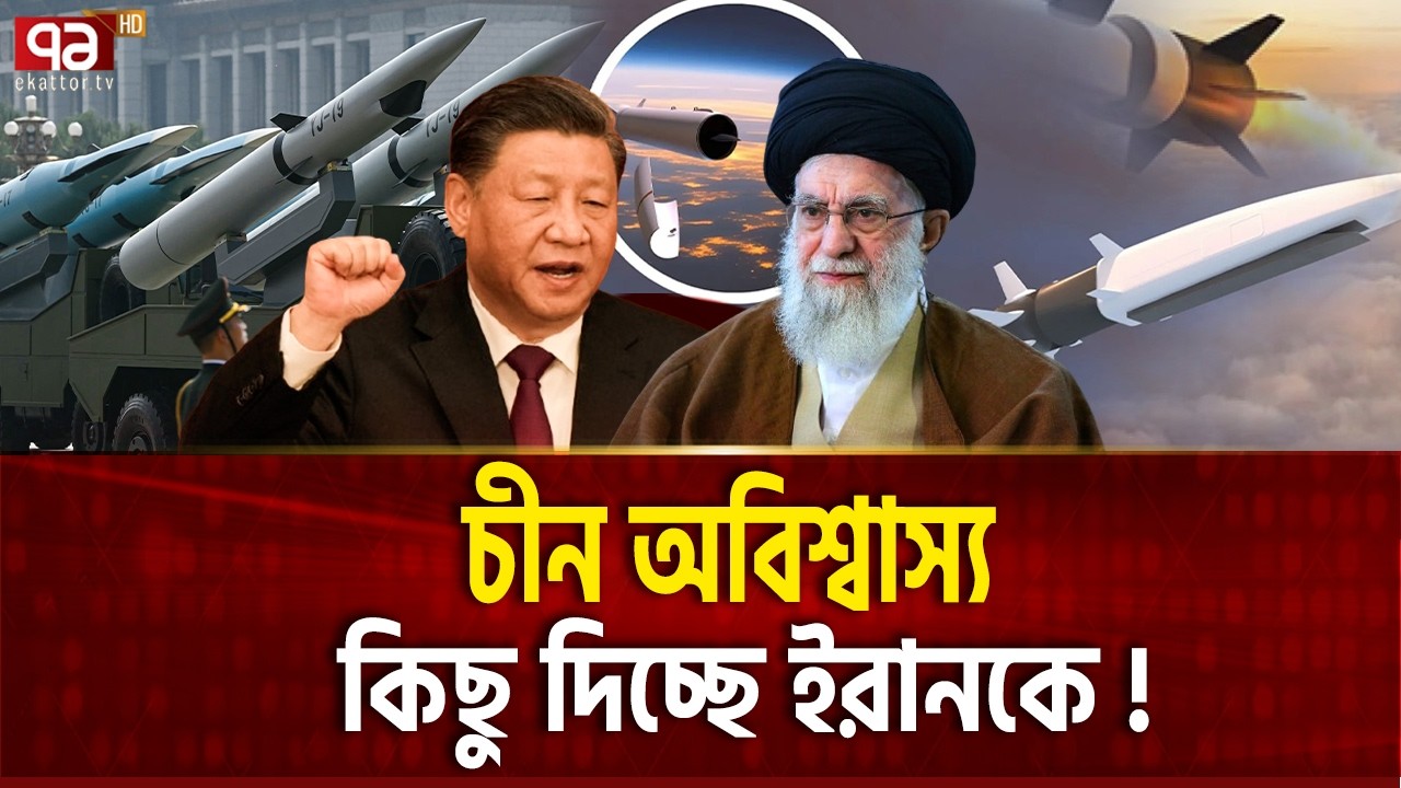 ইরানের হাতে চীনের অপ্রতিরোধ্য মিসাইল !  | Iran | China | Ekattor TV