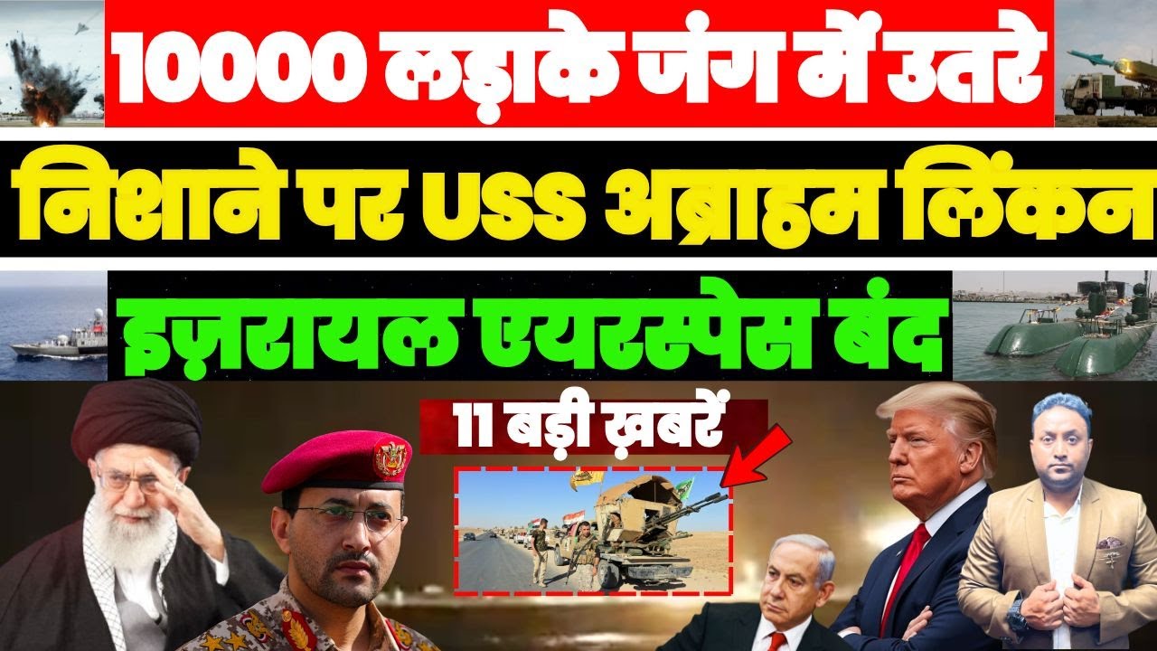 10000 लड़ाके जंग में उतरे | निशाने पर USS अब्राहम लिंकन | इज़रायल एयरस्पेस बंद | 11 बड़ी ख़बरें